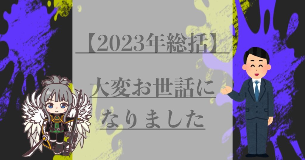 2023年総括