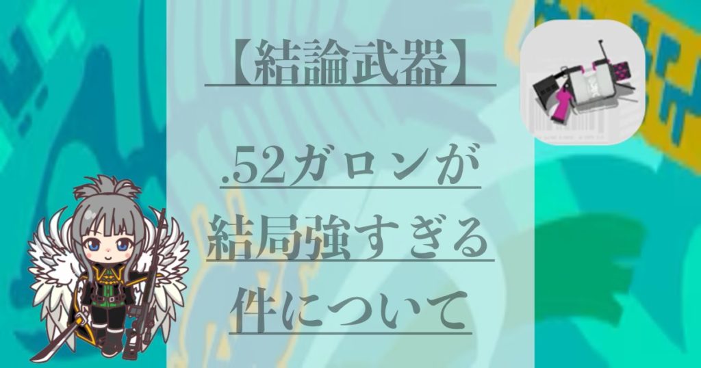 .52ガロンが結局強すぎる件について